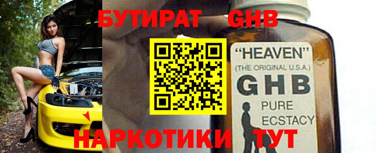 БУТИРАТ бутандиол  Вход с VPN  Троицк 