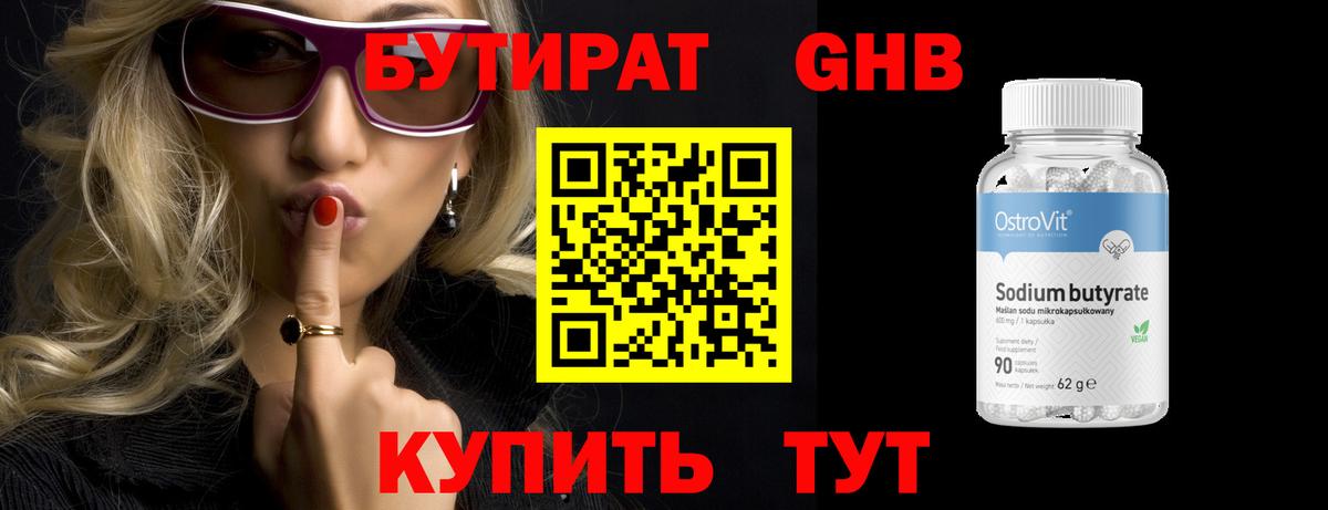 БУТИРАТ жидкий экстази Троицк